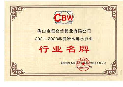 2021-2023年度給水排水行業行業名牌